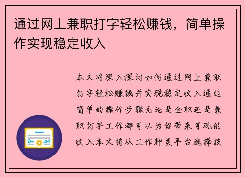 通过网上兼职打字轻松赚钱，简单操作实现稳定收入