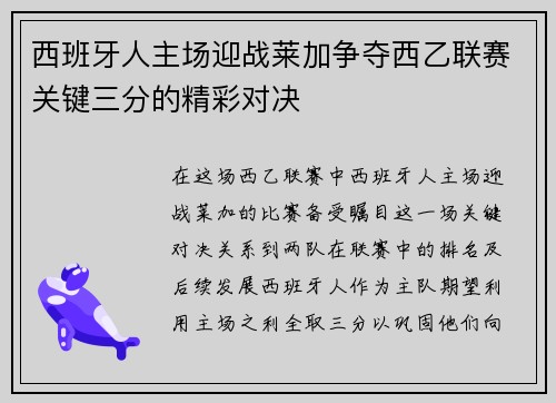 西班牙人主场迎战莱加争夺西乙联赛关键三分的精彩对决