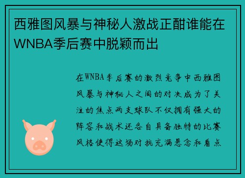 西雅图风暴与神秘人激战正酣谁能在WNBA季后赛中脱颖而出