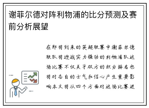 谢菲尔德对阵利物浦的比分预测及赛前分析展望
