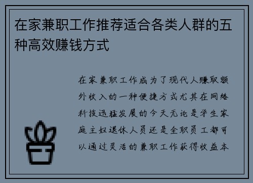 在家兼职工作推荐适合各类人群的五种高效赚钱方式