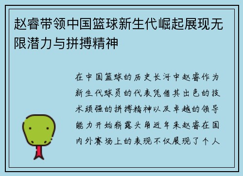 赵睿带领中国篮球新生代崛起展现无限潜力与拼搏精神