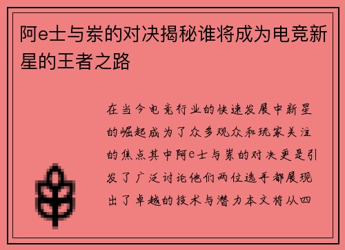 阿e士与岽的对决揭秘谁将成为电竞新星的王者之路