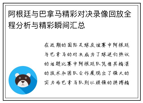 阿根廷与巴拿马精彩对决录像回放全程分析与精彩瞬间汇总