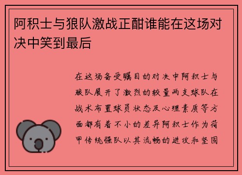 阿积士与狼队激战正酣谁能在这场对决中笑到最后