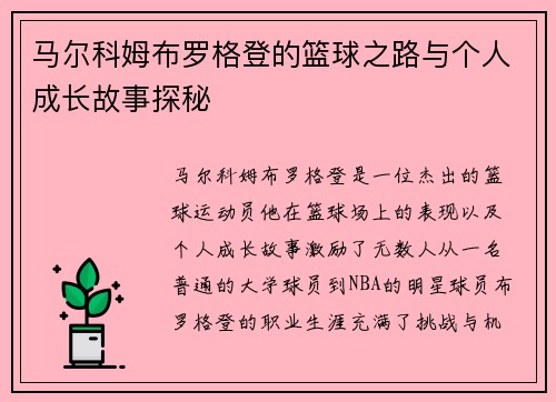 马尔科姆布罗格登的篮球之路与个人成长故事探秘