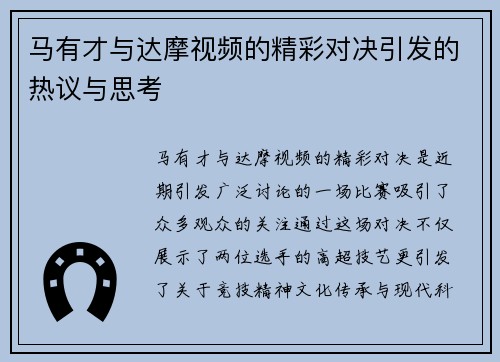 马有才与达摩视频的精彩对决引发的热议与思考
