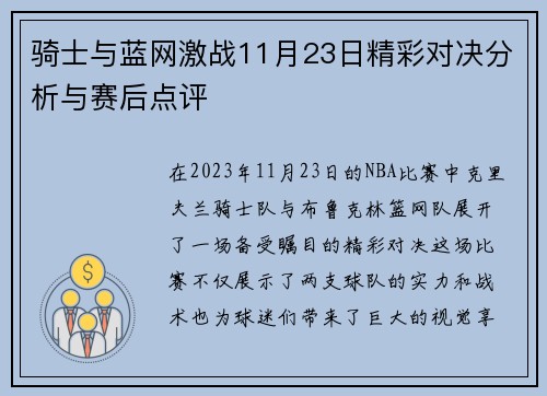 骑士与蓝网激战11月23日精彩对决分析与赛后点评