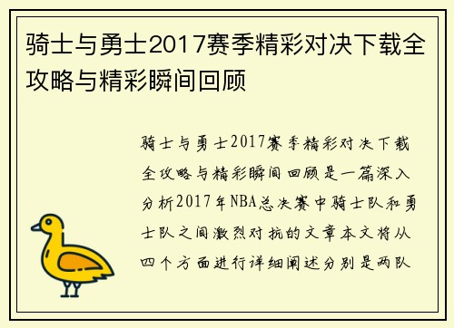 骑士与勇士2017赛季精彩对决下载全攻略与精彩瞬间回顾