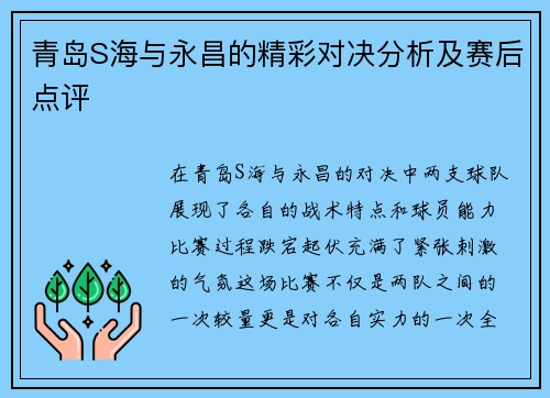 青岛S海与永昌的精彩对决分析及赛后点评