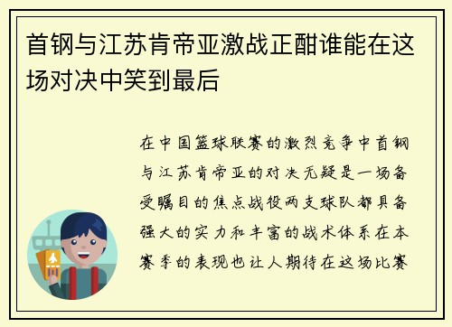 首钢与江苏肯帝亚激战正酣谁能在这场对决中笑到最后