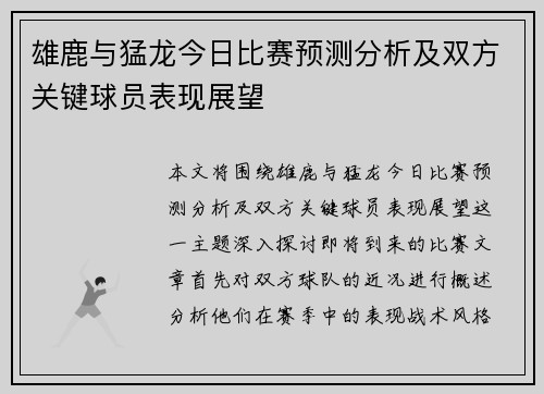 雄鹿与猛龙今日比赛预测分析及双方关键球员表现展望