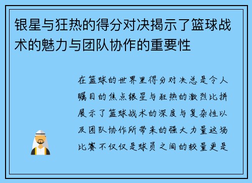 银星与狂热的得分对决揭示了篮球战术的魅力与团队协作的重要性