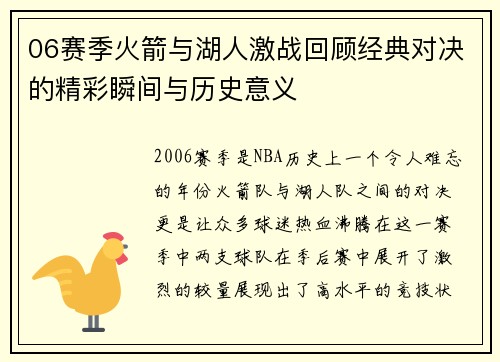 06赛季火箭与湖人激战回顾经典对决的精彩瞬间与历史意义