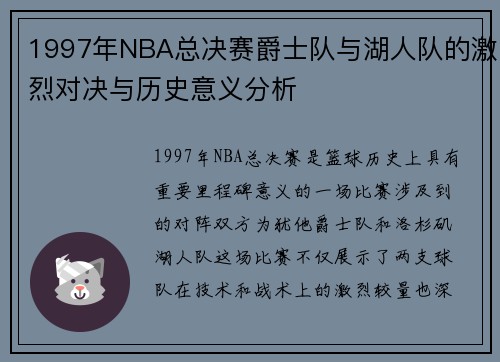 1997年NBA总决赛爵士队与湖人队的激烈对决与历史意义分析