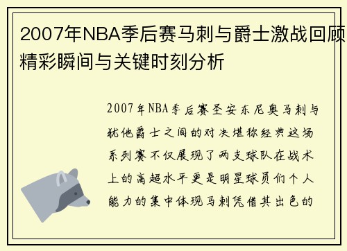 2007年NBA季后赛马刺与爵士激战回顾精彩瞬间与关键时刻分析