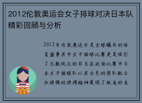 2012伦敦奥运会女子排球对决日本队精彩回顾与分析