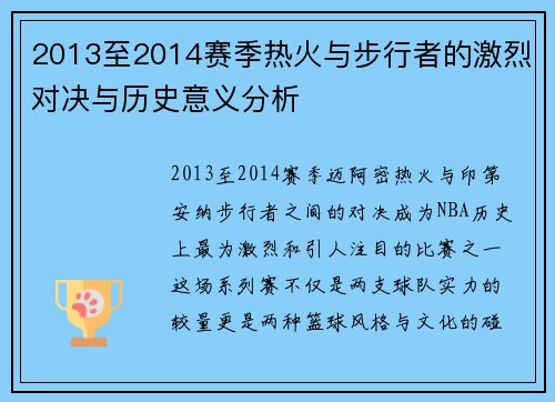 2013至2014赛季热火与步行者的激烈对决与历史意义分析