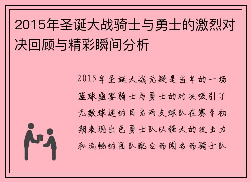 2015年圣诞大战骑士与勇士的激烈对决回顾与精彩瞬间分析