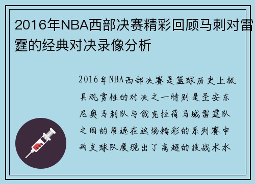 2016年NBA西部决赛精彩回顾马刺对雷霆的经典对决录像分析