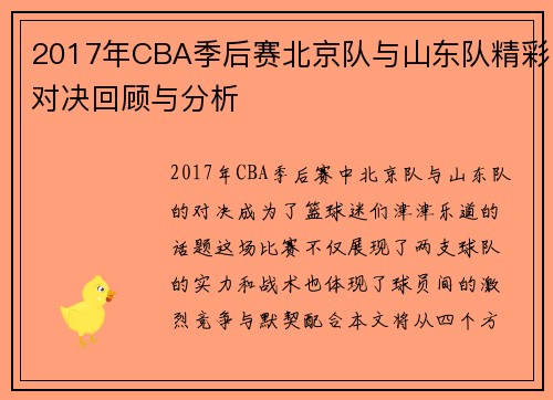 2017年CBA季后赛北京队与山东队精彩对决回顾与分析