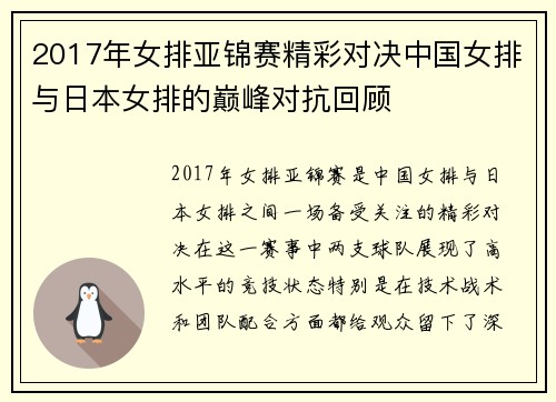 2017年女排亚锦赛精彩对决中国女排与日本女排的巅峰对抗回顾