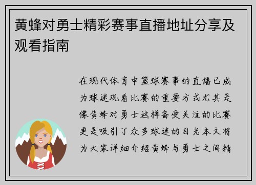 黄蜂对勇士精彩赛事直播地址分享及观看指南