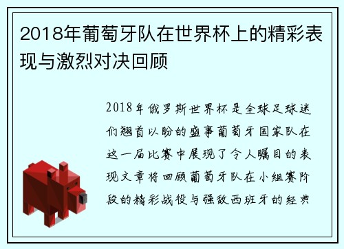 2018年葡萄牙队在世界杯上的精彩表现与激烈对决回顾