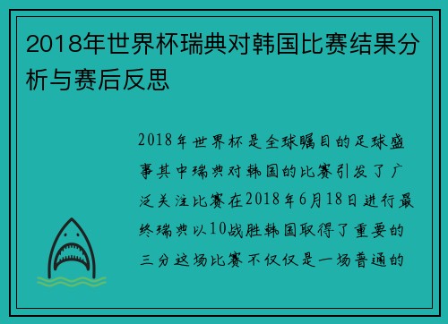 2018年世界杯瑞典对韩国比赛结果分析与赛后反思