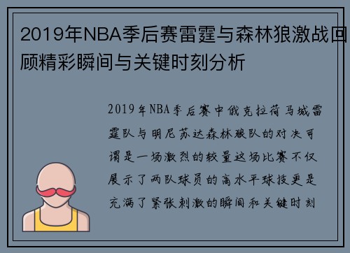 2019年NBA季后赛雷霆与森林狼激战回顾精彩瞬间与关键时刻分析