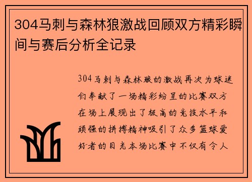 304马刺与森林狼激战回顾双方精彩瞬间与赛后分析全记录