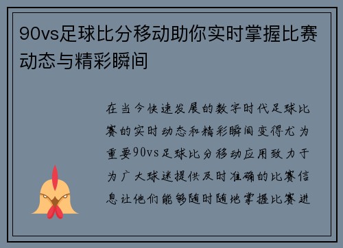 90vs足球比分移动助你实时掌握比赛动态与精彩瞬间