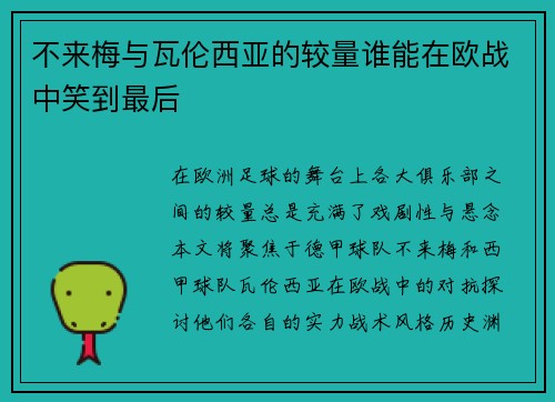 不来梅与瓦伦西亚的较量谁能在欧战中笑到最后