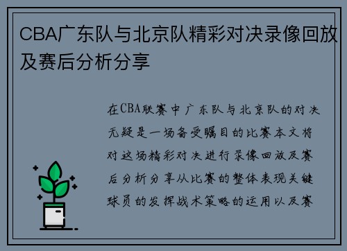CBA广东队与北京队精彩对决录像回放及赛后分析分享