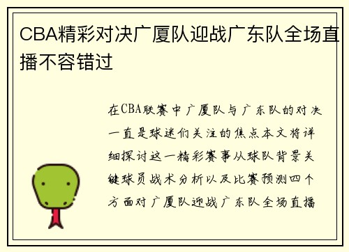 CBA精彩对决广厦队迎战广东队全场直播不容错过
