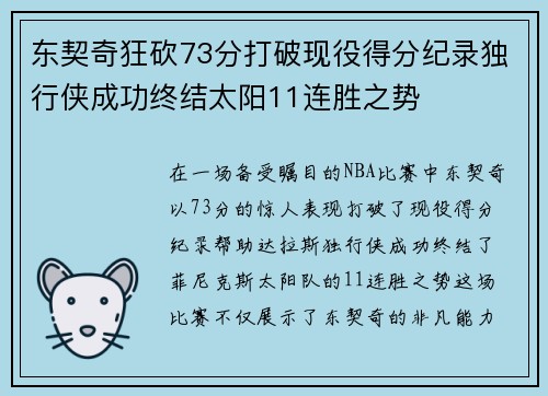 东契奇狂砍73分打破现役得分纪录独行侠成功终结太阳11连胜之势