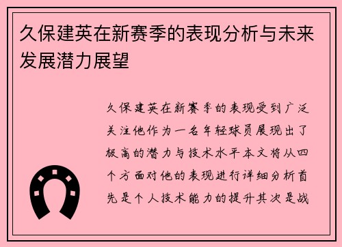 久保建英在新赛季的表现分析与未来发展潜力展望