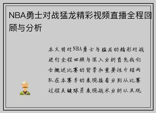 NBA勇士对战猛龙精彩视频直播全程回顾与分析