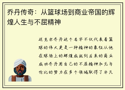 乔丹传奇：从篮球场到商业帝国的辉煌人生与不屈精神