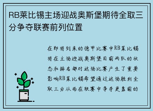 RB莱比锡主场迎战奥斯堡期待全取三分争夺联赛前列位置