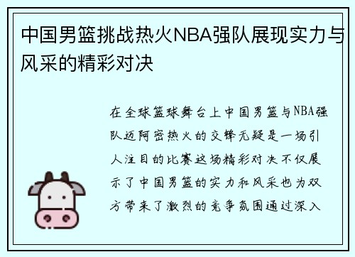 中国男篮挑战热火NBA强队展现实力与风采的精彩对决