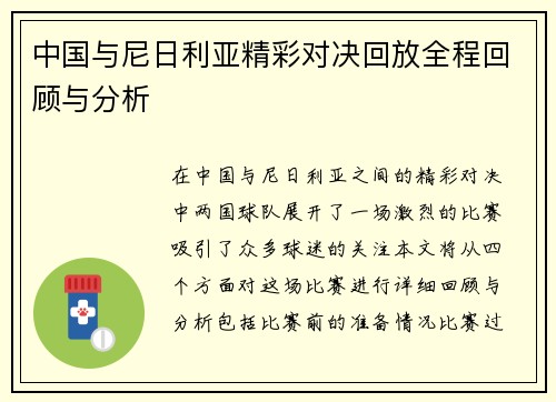 中国与尼日利亚精彩对决回放全程回顾与分析