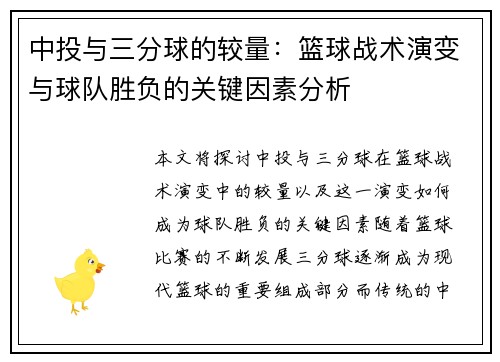 中投与三分球的较量：篮球战术演变与球队胜负的关键因素分析