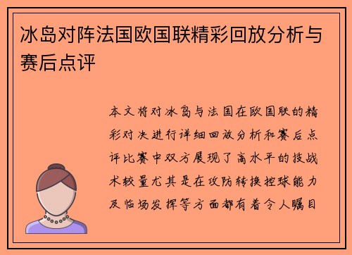 冰岛对阵法国欧国联精彩回放分析与赛后点评