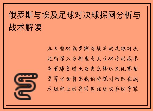 俄罗斯与埃及足球对决球探网分析与战术解读