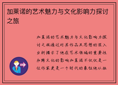 加莱诺的艺术魅力与文化影响力探讨之旅