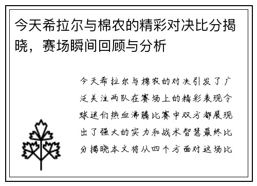 今天希拉尔与棉农的精彩对决比分揭晓，赛场瞬间回顾与分析
