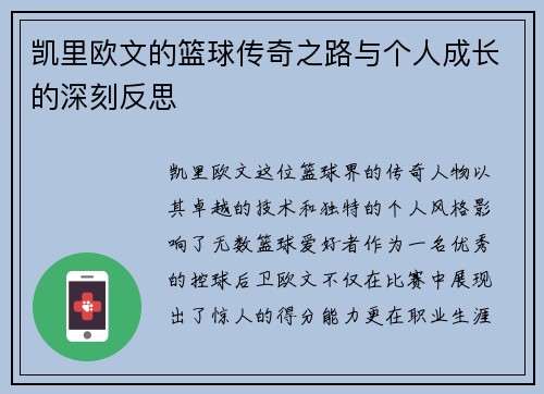 凯里欧文的篮球传奇之路与个人成长的深刻反思