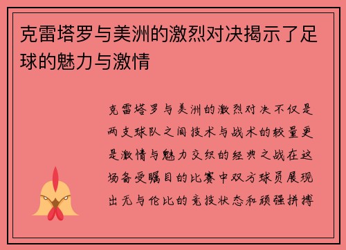 克雷塔罗与美洲的激烈对决揭示了足球的魅力与激情