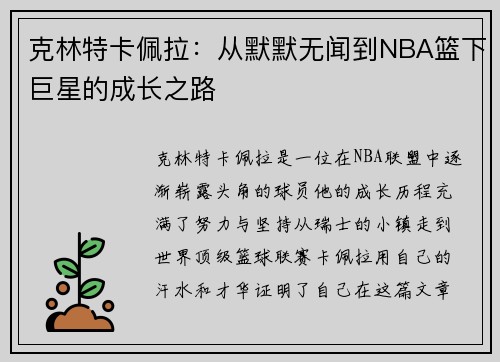 克林特卡佩拉：从默默无闻到NBA篮下巨星的成长之路